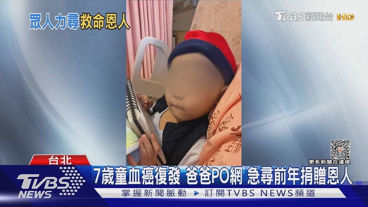7歲童血癌復發 爸爸PO網急尋前年捐贈恩人