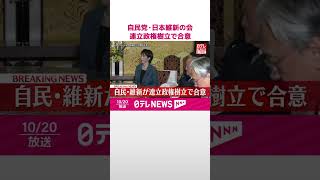 【速報】自民党・日本維新の会  連立政権樹立で合意  #shorts