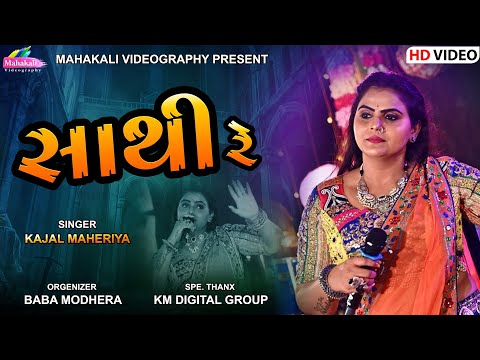 Saathi Re || સાથી રે || Kajal Maheriya New Song 2023 @mahakalivideography
