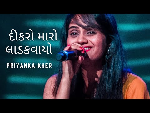 Dikro Maro Ladakvayo | Priyanka Kher LIVE | Manhar Udhas | Gujarati Song | California USA