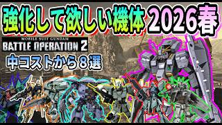 【バトオペ2】強化して欲しい機体2026春 中コストから厳選８選 #ガンダム #gbo2