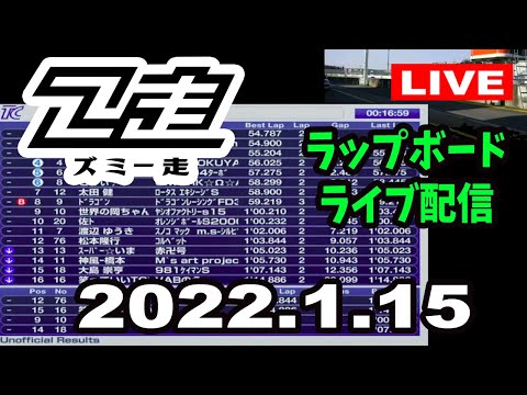 ズミー走　ラップチャートライブ配信　2022年1月15日