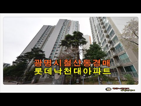 경기 광명시 철산동 롯데낙천대 아파트 31평형 경매