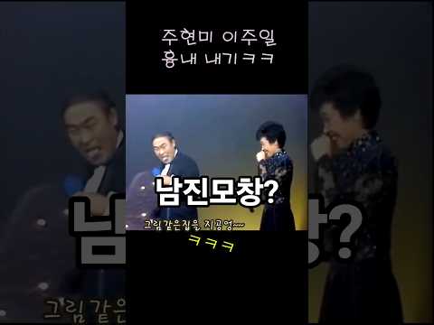 주현미 이주일 따라하기 넘 웃김ㅋ 남진모창 님과함께~#shorts