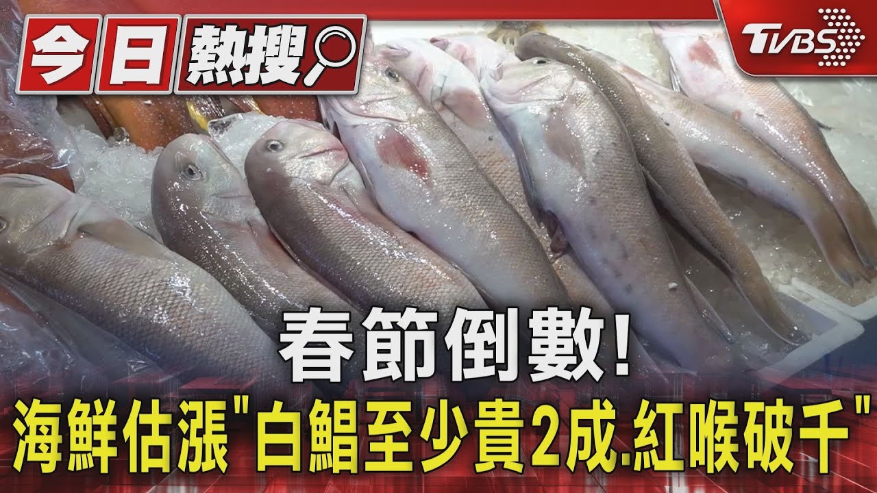 春節倒數!海鮮估漲「白鯧至少貴2成.紅喉破千」