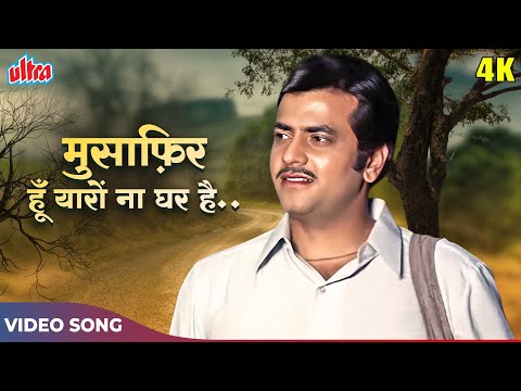 MUSAFIR HOON YARON 4k - Kishore Kumar HITS - Jeetendra - Parichay Movie Songs - R.D. Burman