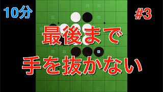 【オセロ実況】大会では優勢でも一切手を抜かない...！予選第三試合【オセロクエスト10分】