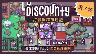 Discounty 員工訓練影片: 高级管理策略 (第 7 集)