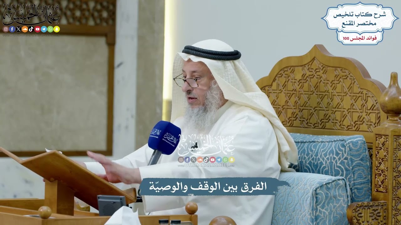 4586 - الفرق بين الوقف والوصيّة - عثمان الخميس