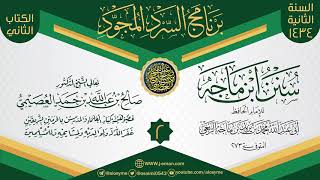 صورة المجلس 2 من سرد (سنن ابن ماجه)  | برنامج السرد المجود الثاني ١٤٣٤ | الشيخ صالح العصيمي