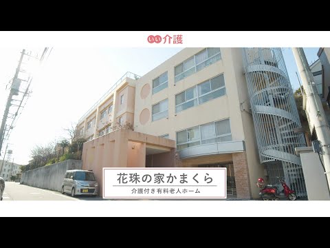 花珠の家かまくら