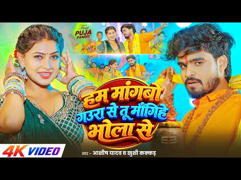 हम मांगबो गउरा से तू माँगिहे भोला से — watch video