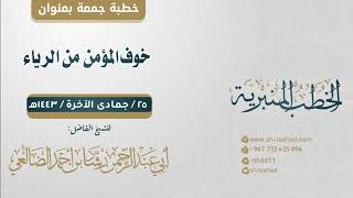 خوف المؤمن من الرياء | خطبة جمعة | الشيخ رشاد الضالعي image