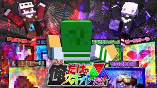 俺だけのオリジナルスキルを作って1位を目指します【マインクラフト】