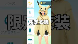 ミミッキュ限定衣装を入手してみた #ポケモンgo #shorts