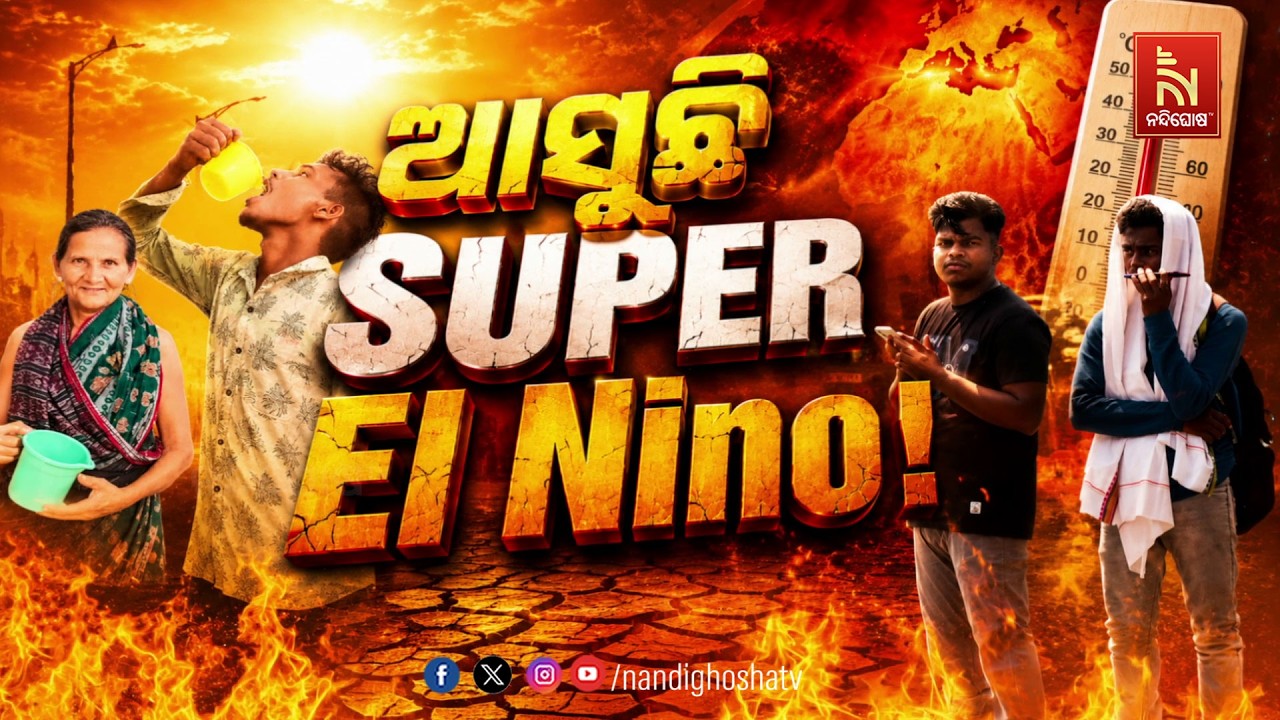 🔴 Live | ଆସୁଛି SUPER EL NINO !