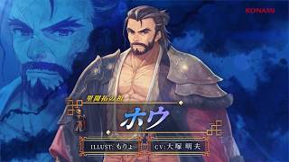 『幻想水滸伝 STAR LEAP』キャラクター紹介：里開拓の祖「ホウ」