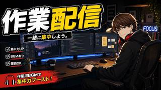 【作業配信】黙々と作業やるよん　#作業配信 #雑談配信 #雑談 #ラジオ #ラジオ配信 #Radio #初見歓迎