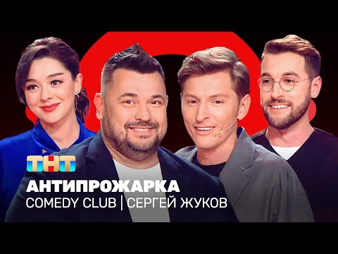 Comedy Club: Антипрожарка Сергея Жукова | Воля, Кравец, Бебуришвили @ComedyClubRussia