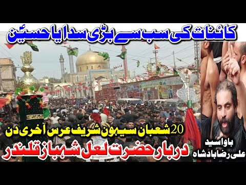 Bawa Syed Ali Raza Badshah | Lal Shahbaz Qalandar Urs 2026 |Sehwan Mela 2026|Haidari Daria 20 Shaban