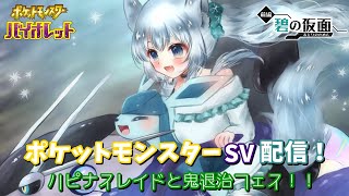 ポケットモンスターSV配信！ ハピナスレイドと鬼退治フェス！！