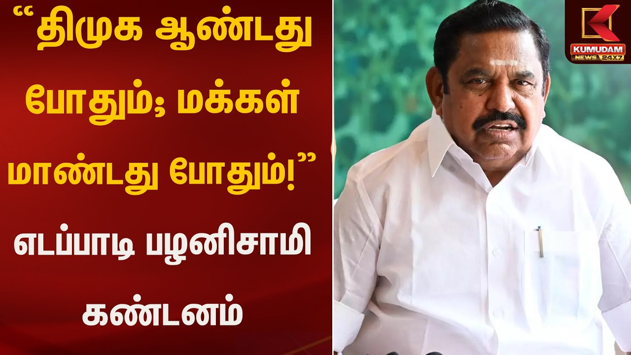 “திமுக ஆண்டது போதும்; மக்கள் மாண்டது போதும்!” - எடப்பாடி பழனிசாமி | EPS Statement