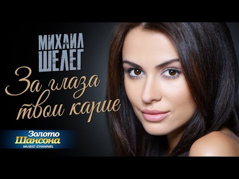 Михаил Шелег - За глаза твои карие