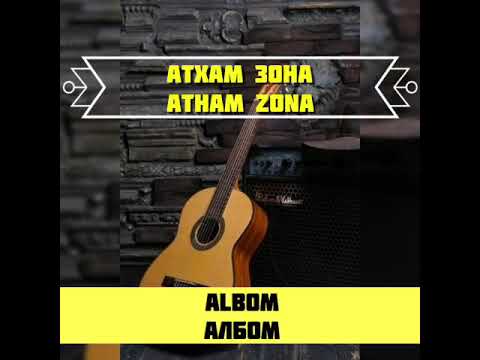 #Атхам #зона #гитарист #албом #Atxam #zona #gitarist #albom
