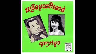 យូរៗរាំម្តង ដោយអ្នកស្រី រស់ សេរីសុទ្ធា
