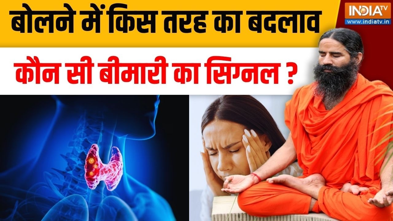 Yoga With Swami Ramdev LIVE: बोलने में किस तरह का बदलाव कौन सी बीमारी का
