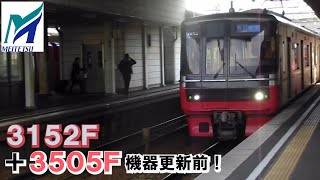 名鉄【後ろの4両3505Fは当時は機器更新前・方向幕の時！】3150系新塗装3152F＋3500系3505F急行名鉄岐阜ゆき　豊明高速通過　名鉄シリーズ1475回