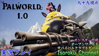 #009【Palworld:パルワールド】遠征隊のメンバーを揃えていきたい！濃縮合成で星を上げる！【二人実況:九十九視点】