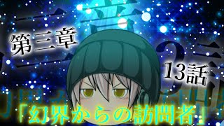 第三章 外界篇～断罪の復讐者～ 第13話「幻界からの訪問者」