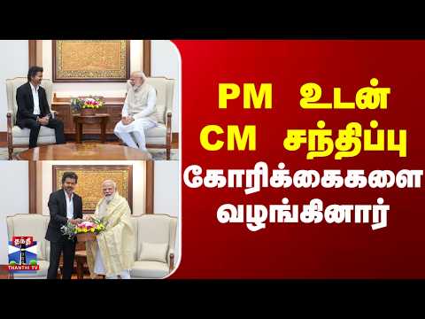 Delhi | PM Modi | CM Vijay | PM உடன் CM சந்திப்பு  கோரிக்கைகளை வழங்கினார்