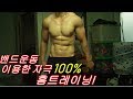 [운동 동기부여] 운동밴드 이용한 자극 100% 홈트레이닝 ,가슴,등,어깨,이두근,삼두근