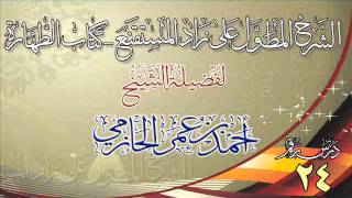 صورة الشرح المطول على زاد المستقنع ـ كتاب الطهارة للشيخ أحمد بن عمر الحازمي 24