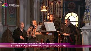 Η ΘΕΙΑ ΛΕΙΤΟΥΡΓΙΑ ΤΗΣ ΚΥΡΙΑΚΗΣ 12 01 2025