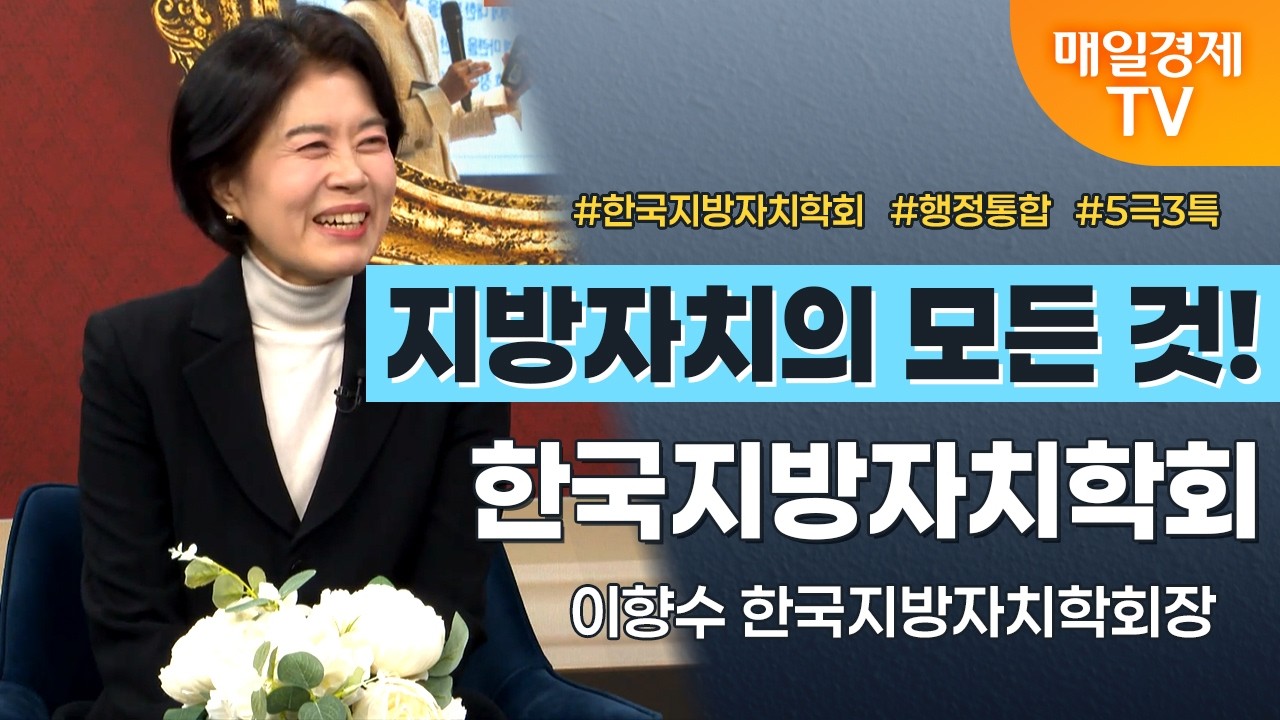 [경세제민 촉] 이향수 한국지방자치학회장