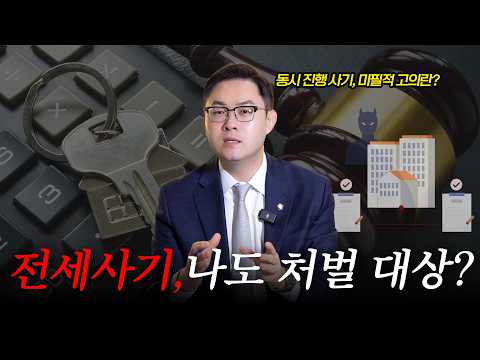 동시진행 전세사기, 부동산 중개 하다가 피의자가 될 수 있다?!ㅣ검사출신 형사전문 변호사 배한진 https://img.youtube.com/vi/cHO-u351jMY/hqdefault.jpg 동시진행 전세사기, 부동산 중개 하다가 피의자가 될 수 있다?!ㅣ검사출신 형사전문 변호사 배한진