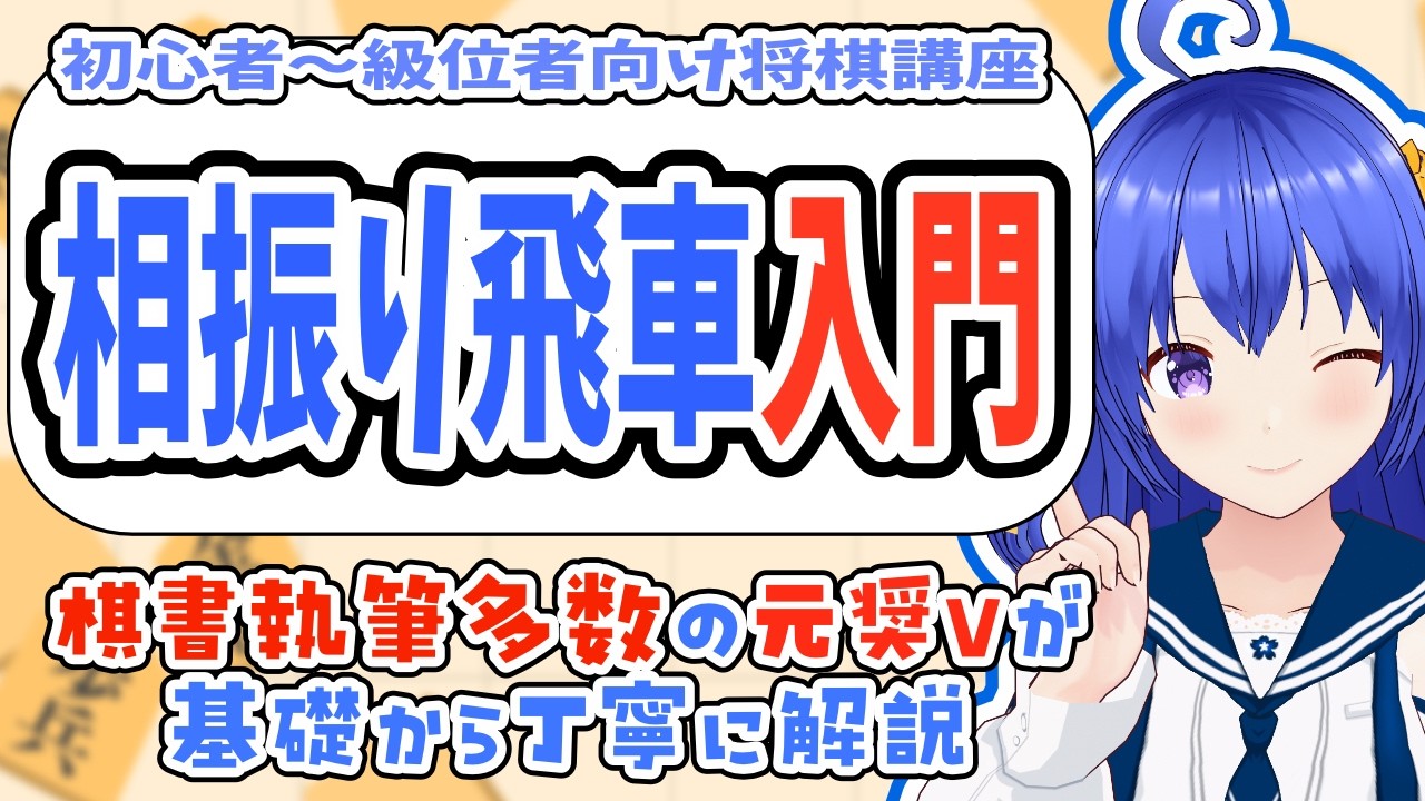 【将棋講座】世界一わかりやすい相振り飛車入門【元奨/将棋の先生】　#将棋　#Vtuber