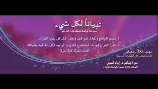 صورة تبيانا لكل شيء - د. إياد قنيبي