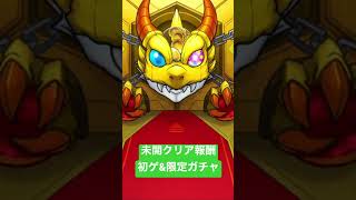 【モンスト】未開の大地29クリア報酬　初ゲ&限定確定ガチャ #shorts