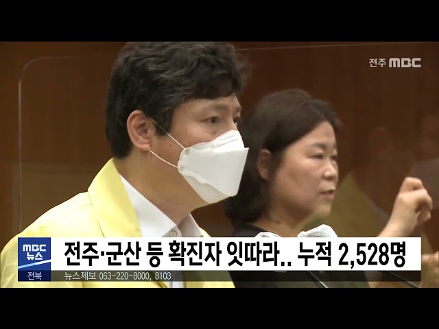 전주·군산 등 확진자 잇따라.. 누적 2,528명