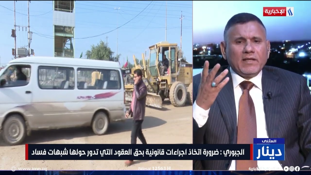 فيديو | جاسم الصوفي: شركة واحدة متنفذة استحوذت على المشاريع في المثنى، وكلف المشاريع مبالغ فيها كثيرا