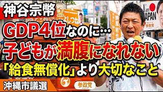 【参政党】神谷宗幣 代表 応援演説！沖縄市から日本を変える「食育」と「経済振興」のビジョン