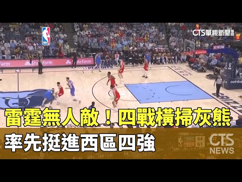 雷霆無人敵！　四戰橫掃灰熊率先挺進西區四強