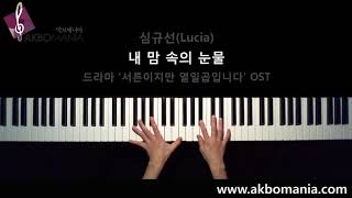 [드라마 '서른이지만 열일곱입니다' OST] 심규선(Lucia) - 내 맘 속의 눈물(Tears in my heart) piano cover