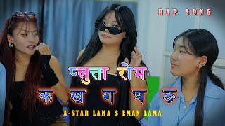 Download lagu PLUTTA ROM - A-STAR LAMA & @emanlamamoktan  ( MUSIC VIDEO ) prod. A-STAR mp3