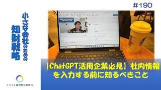 【ChatGPT活用企業必見】社内情報を入力する前に知るべきこと
