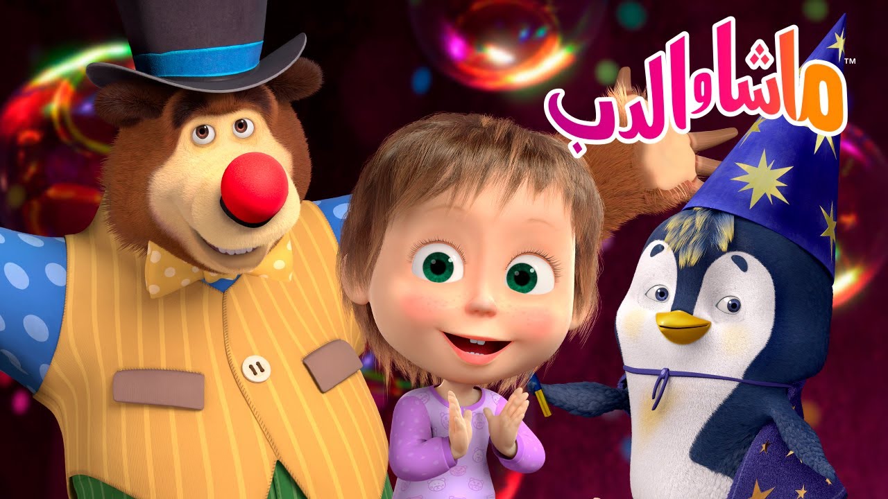ماشا والدب 🐻👱‍♀️ خيبات ماشا الباردة ❄️⛸️ Masha and the Bear